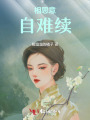 相思意,，自難續(xù)