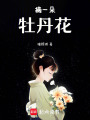 摘一朵牡丹花