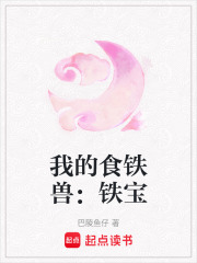 我的食鐵獸：鐵寶