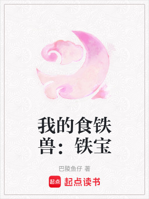 我的食鐵獸：鐵寶