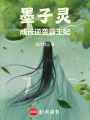 墨子靈成長逆襲霸王妃