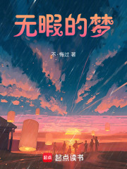 無暇的夢