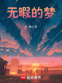 無暇的夢