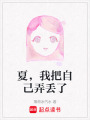 夏，我把自己弄丟了