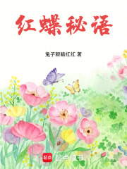 紅蝶秘語
