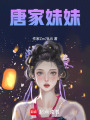 唐家妹妹
