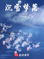 驚若白夢(mèng)