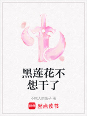 黑蓮花不想干了