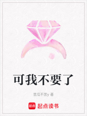 可我不要了