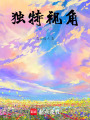獨特視角