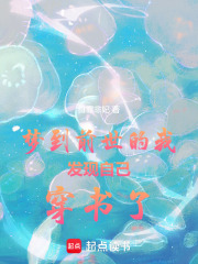 夢到前世的我發現自己穿書了