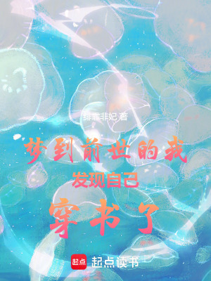 夢到前世的我發現自己穿書了