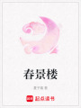 春景樓