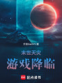 末世天災，游戲降臨