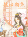 錦心顏策