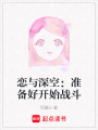 戀與深空：準備好開始戰斗