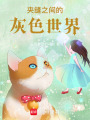 夾縫之間的灰色世界