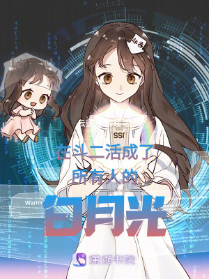 在斗二活成了所有人的白月光