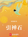 引神石