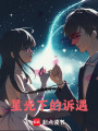 星光下的訴遇
