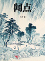 聞點(diǎn)
