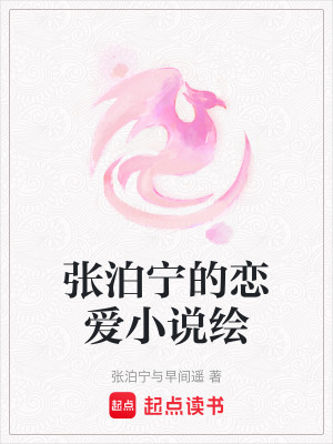 張泊寧的戀愛小說繪