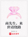 商先生，來世請(qǐng)繞路
