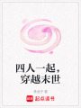 四人一起，穿越末世