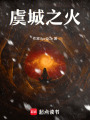 虞城之火