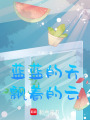 藍藍的天，飄著的云