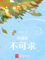 可遇而不可求