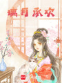 璃月承歡