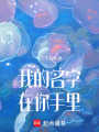 我的名字在你手里