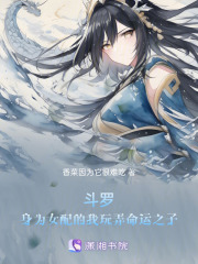 斗羅：身為女配的我玩弄命運之子