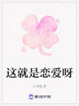 這就是戀愛呀