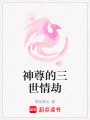 神尊的三世情劫