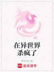 在異世界殺瘋了