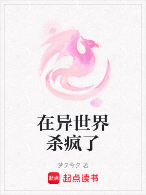 在異世界殺瘋了