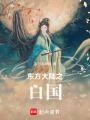 東方大陸之白國