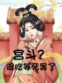 宮斗？混吃等死罷了