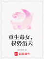 重生毒女，權勢滔天