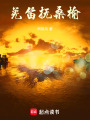 羌笛撫桑榆
