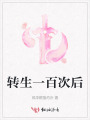 轉(zhuǎn)生一百次后