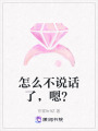怎么不說話了，嗯？