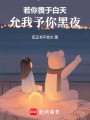 若你畏于白天，允我予你黑夜