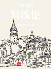 沈初桐與易淺臣