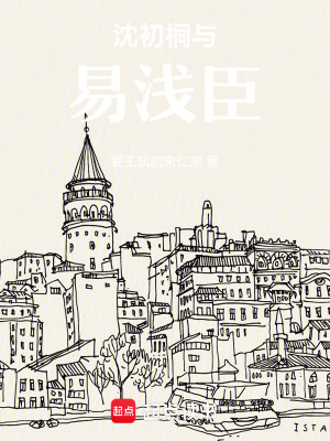 沈初桐與易淺臣
