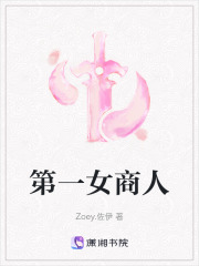 第一女商人