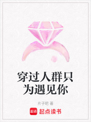 穿過人群只為遇見你