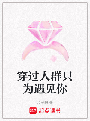 穿過人群只為遇見你